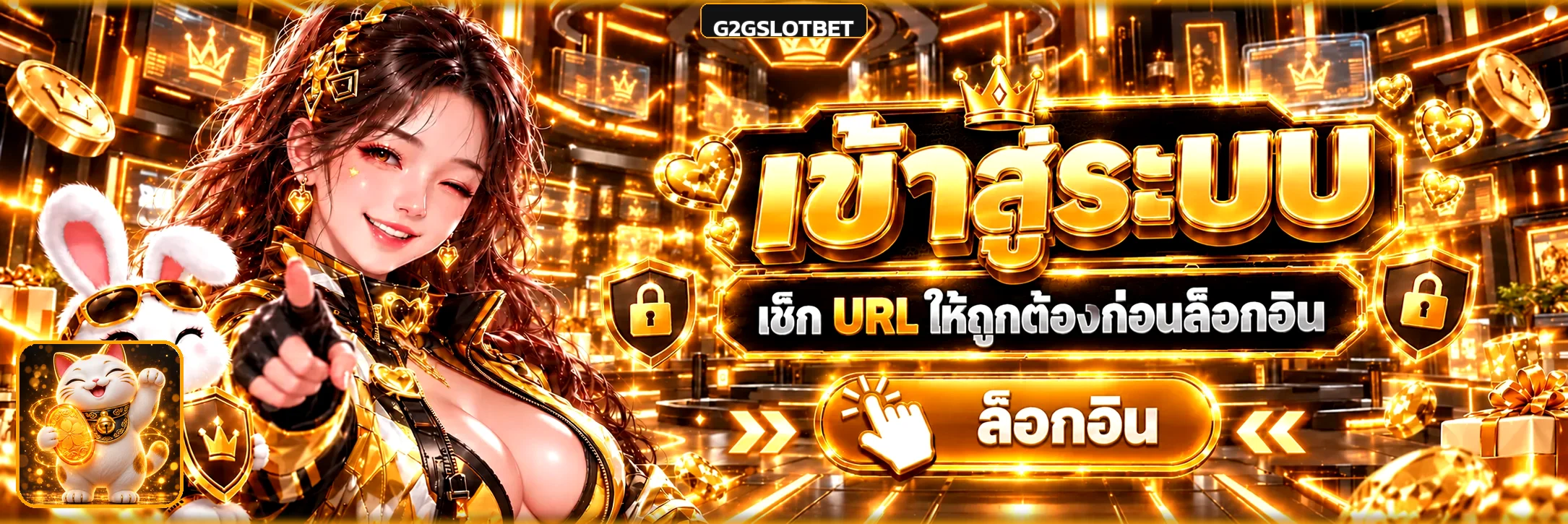 ทางเข้า G2GSLOTBET พร้อมมาสคอต Lucky Neko